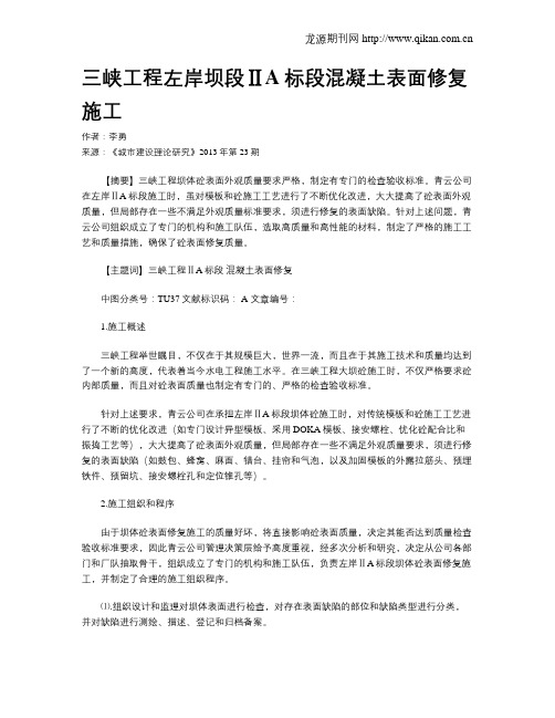 三峡工程左岸坝段ⅡA标段混凝土表面修复施工