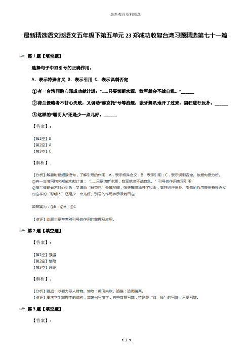 最新精选语文版语文五年级下第五单元23郑成功收复台湾习题精选第七十一篇