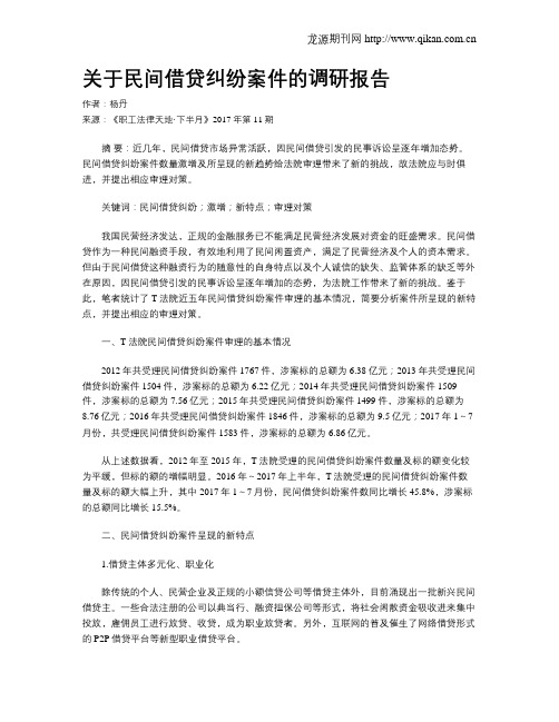 关于民间借贷纠纷案件的调研报告