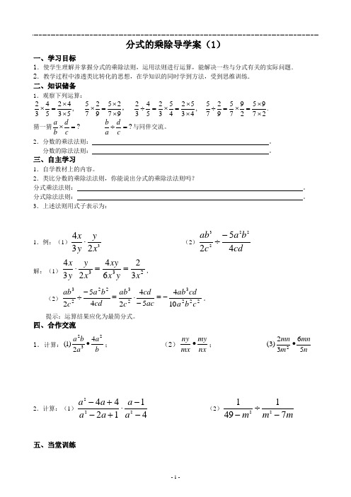 分式的乘除导学案