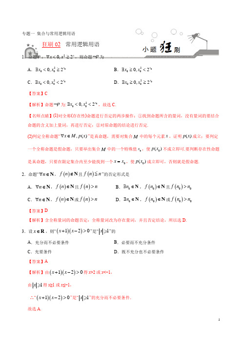 狂刷02 常用逻辑用语-学易试题君之小题狂刷2021年高考数学(理)(解析版)