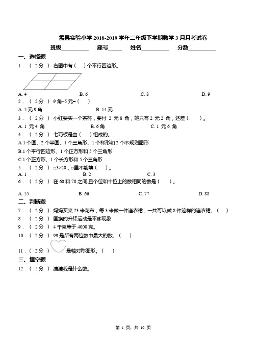 盂县实验小学2018-2019学年二年级下学期数学3月月考试卷