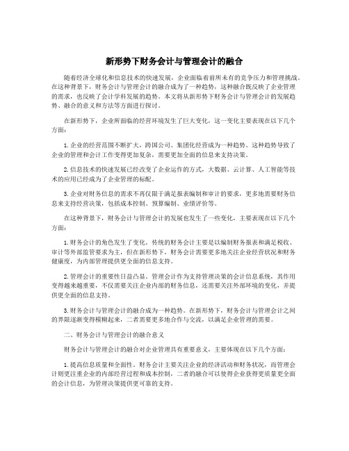 新形势下财务会计与管理会计的融合