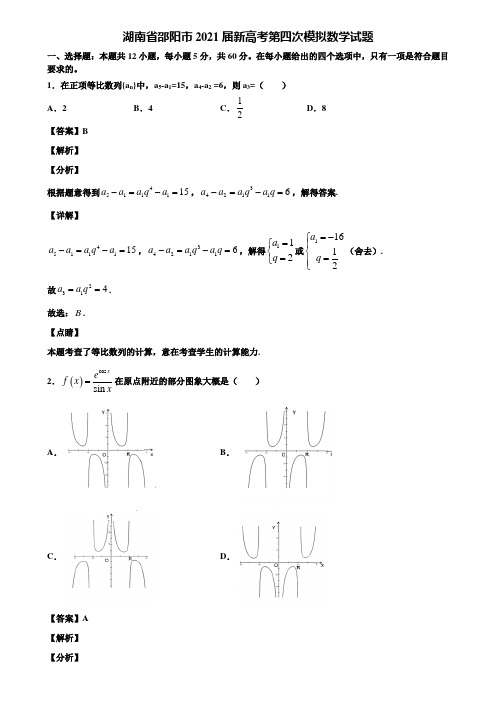 湖南省邵阳市2021届新高考第四次模拟数学试题含解析