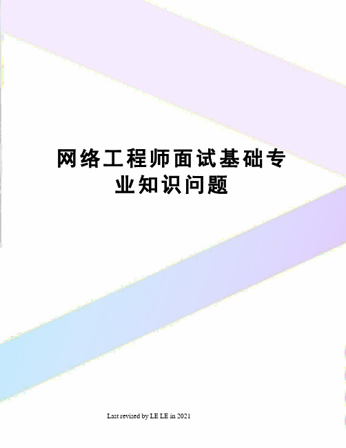 网络工程师面试基础专业知识问题