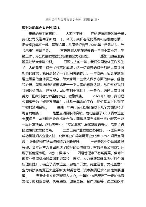 理财公司年会发言稿3分钟（通用16篇）