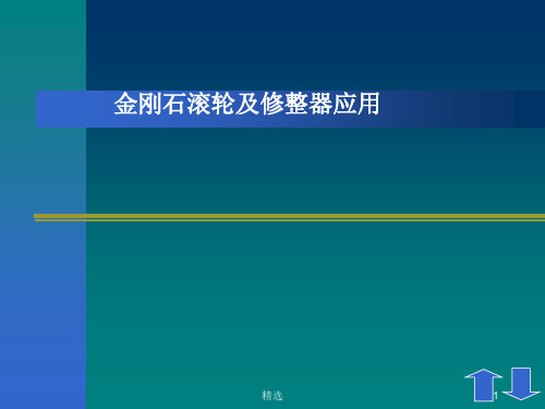 砂轮修整范文.ppt