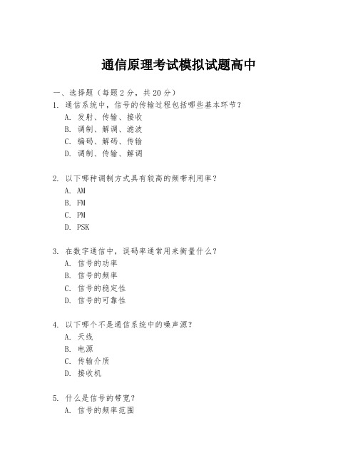 通信原理考试模拟试题高中