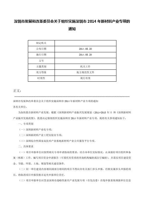 深圳市发展和改革委员会关于组织实施深圳市2014年新材料产业专项的通知-