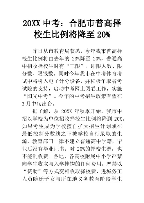 20XX中考：合肥市普高择校生比例将降至20%