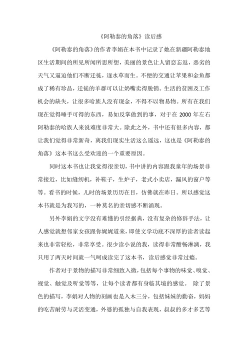 《阿勒泰的角落》读后感800字