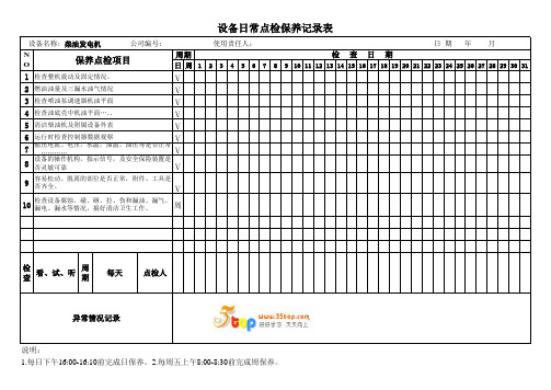 柴油发电机日常点检保养记录表