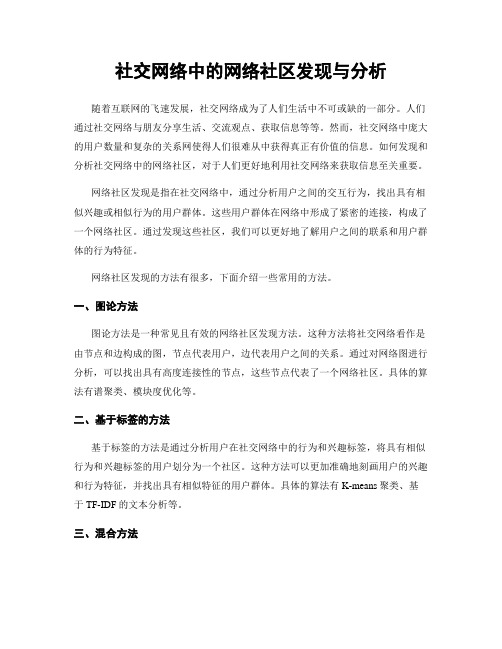 社交网络中的网络社区发现与分析