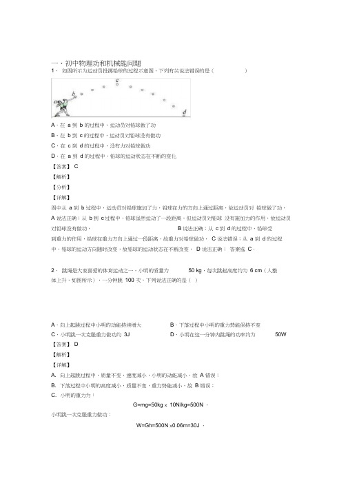 备战中考物理压轴题专题复习——功和机械能问题的综合附答案解析