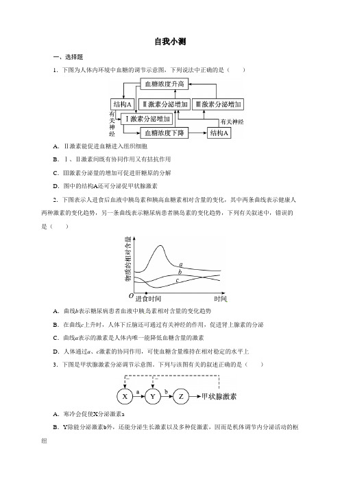 人教版必修三通过激素的调节 作业 (1)