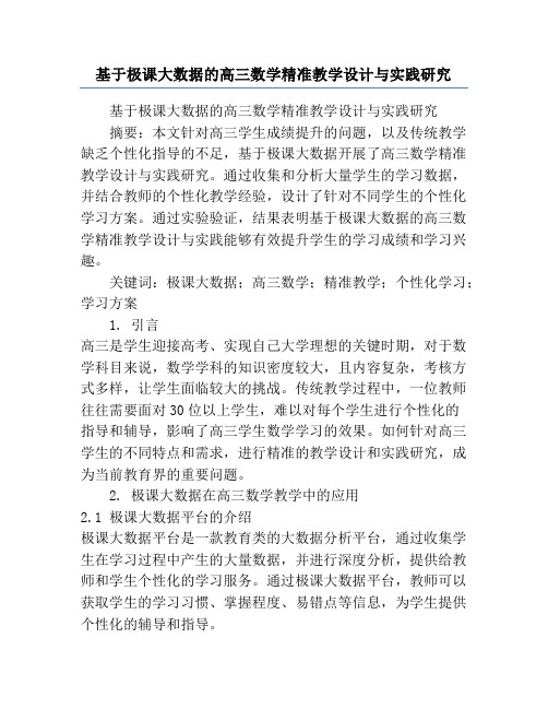 基于极课大数据的高三数学精准教学设计与实践研究