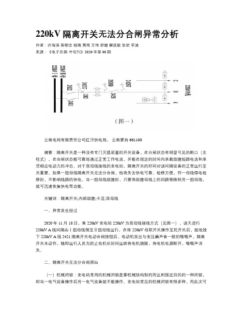 220kV隔离开关无法分合闸异常分析