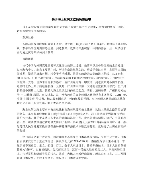 关于海上丝绸之路的历史故事