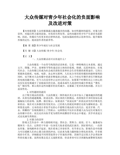 大众传媒对青少年社会化的负面影响及改进对策