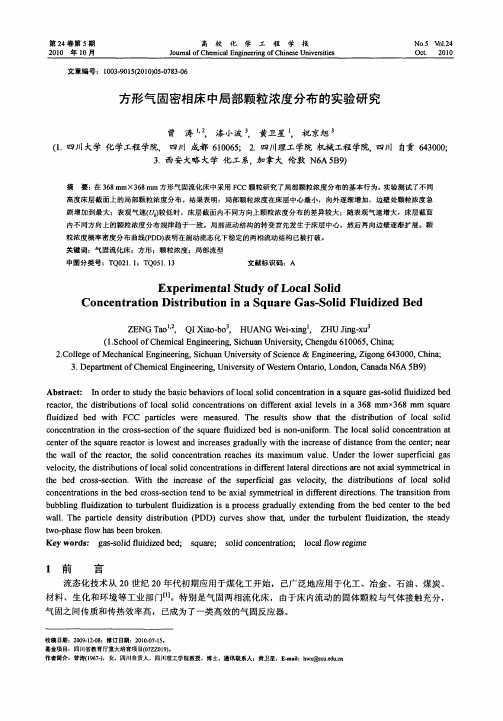方形气固密相床中局部颗粒浓度分布的实验研究
