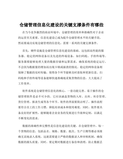 仓储管理信息化建设的关键支撑条件有哪些