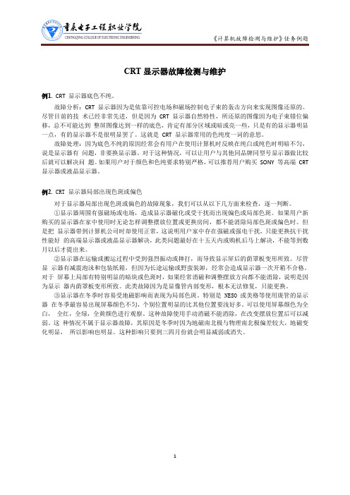 计算机故障检测与维护例题：CRT显示器故障检测与维护