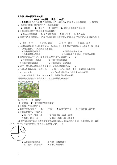 七年级上学期生物期中检测预备试题及答案