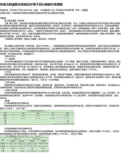 参麦注射液联合常规治疗用于冠心病的疗效观察