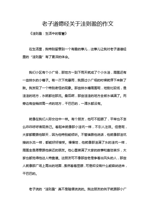 老子道德经关于洼则盈的作文