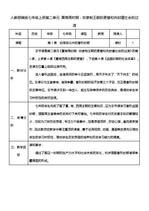 第5课《动荡变化中的春秋时期》教案