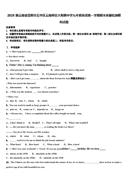 2025届云南省昆明市五华区云南师范大附属中学九年级英语第一学期期末质量检测模拟试题含解析