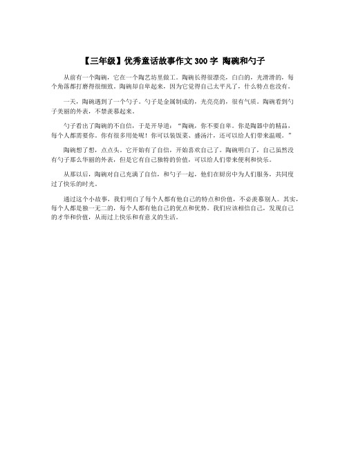 【三年级】优秀童话故事作文300字 陶碗和勺子