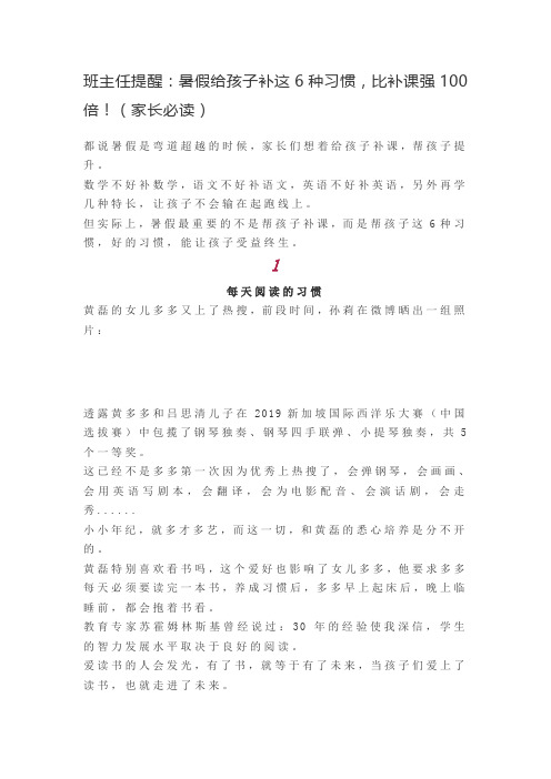 班主任提醒:暑假给孩子补这6种习惯,比补课强100倍!(家长必读)