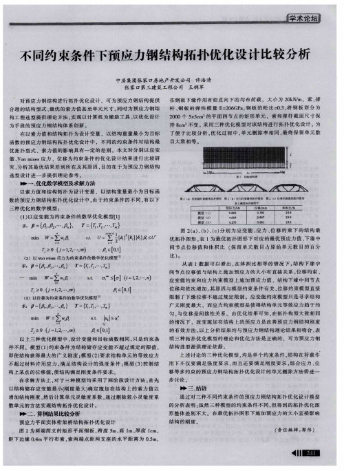 不同约束条件下预应力钢结构拓扑优化设计比较分析