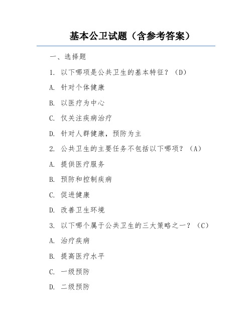 基本公卫试题(含参考答案)