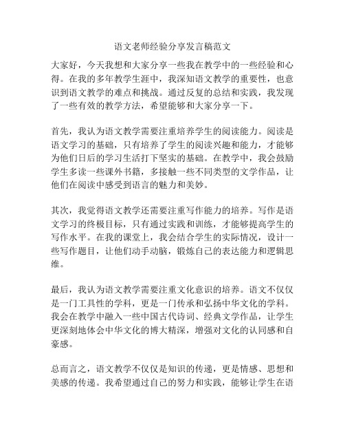 语文老师经验分享发言稿范文