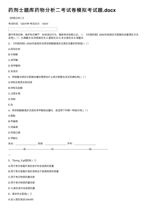 药剂士题库药物分析二考试卷模拟考试题.docx