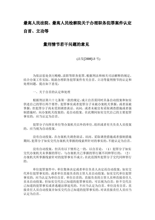 最高人民法院、最高人民检察院关于办理职务犯罪案件认定自首、立功的解释