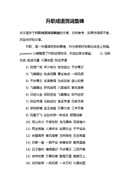 升职成语贺词集锦