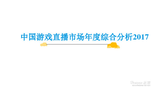 2017-2018年中国游戏直播市场分析报告