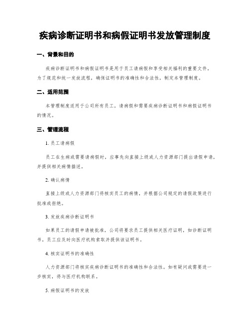 疾病诊断证明书和病假证明书发放管理制度