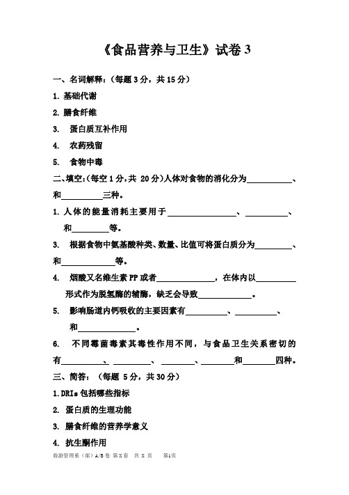 食品营养与卫生试卷3及答案