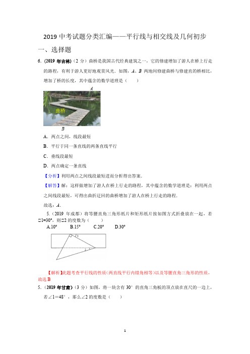 2019中考数学试题分类汇编——平行线与相交线及几何初步