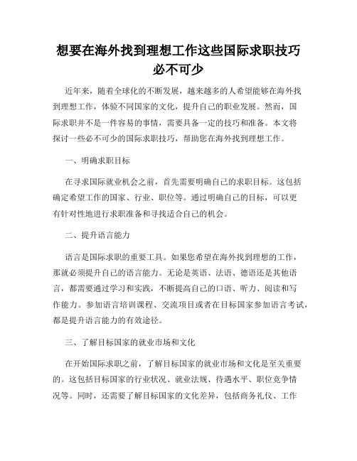 想要在海外找到理想工作这些国际求职技巧必不可少