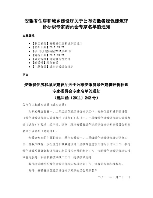 安徽省住房和城乡建设厅关于公布安徽省绿色建筑评价标识专家委员会专家名单的通知