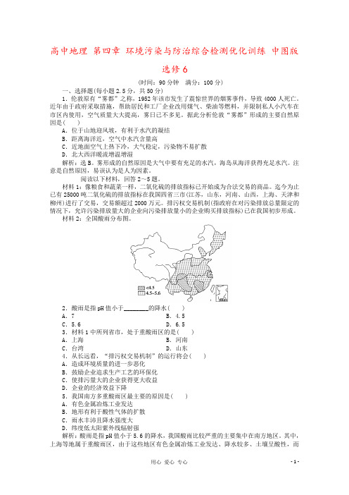 高中地理 第四章 环境污染与防治综合检测优化训练 中图版选修6