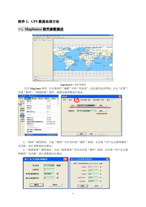 野外工作GPS传导数据操作方法