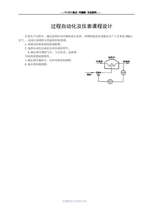 过程自动化及仪表-课程设计