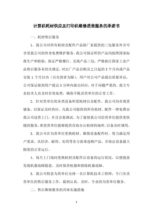 计算机耗材供应及打印机维修质量服务的承诺书