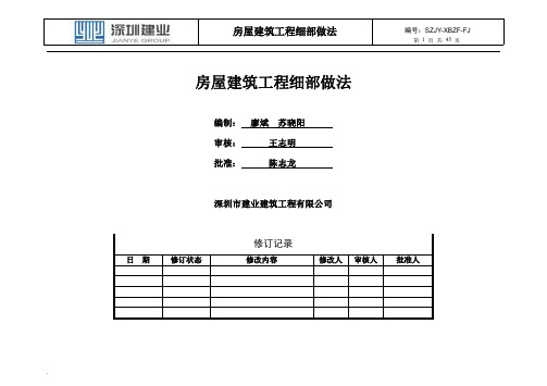 房屋建筑工程细部做法